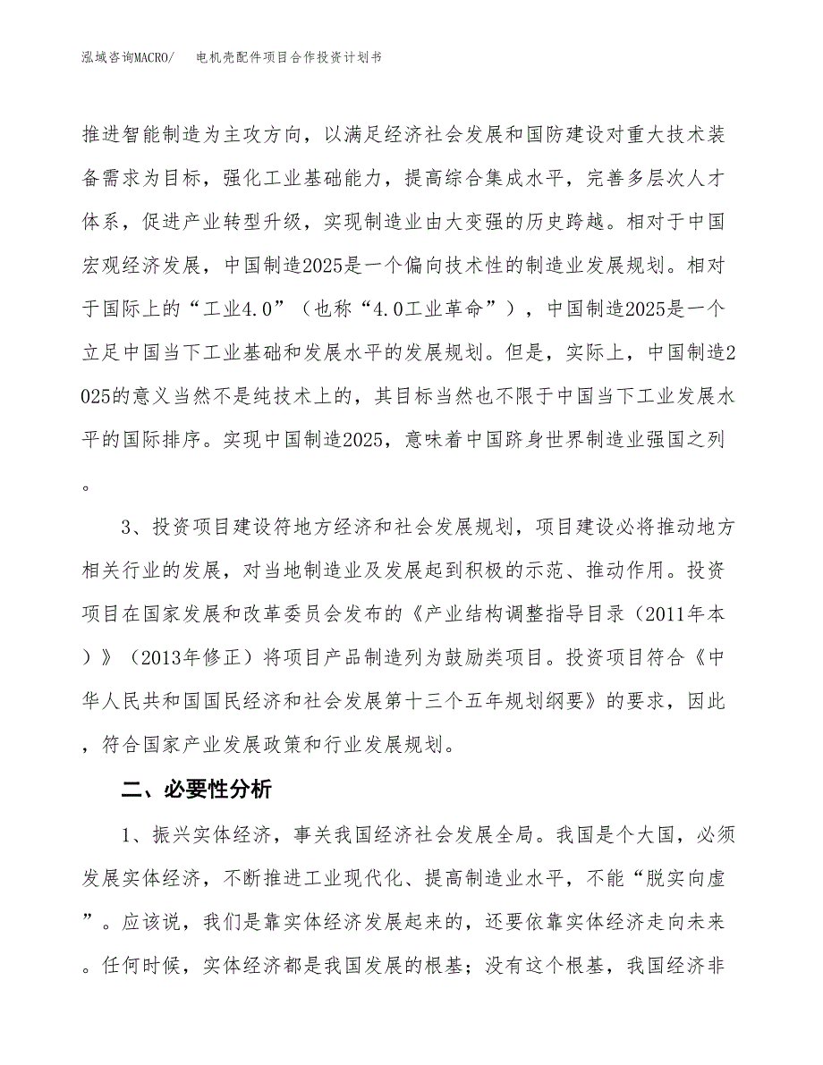 电机壳配件项目合作投资计划书.docx_第4页