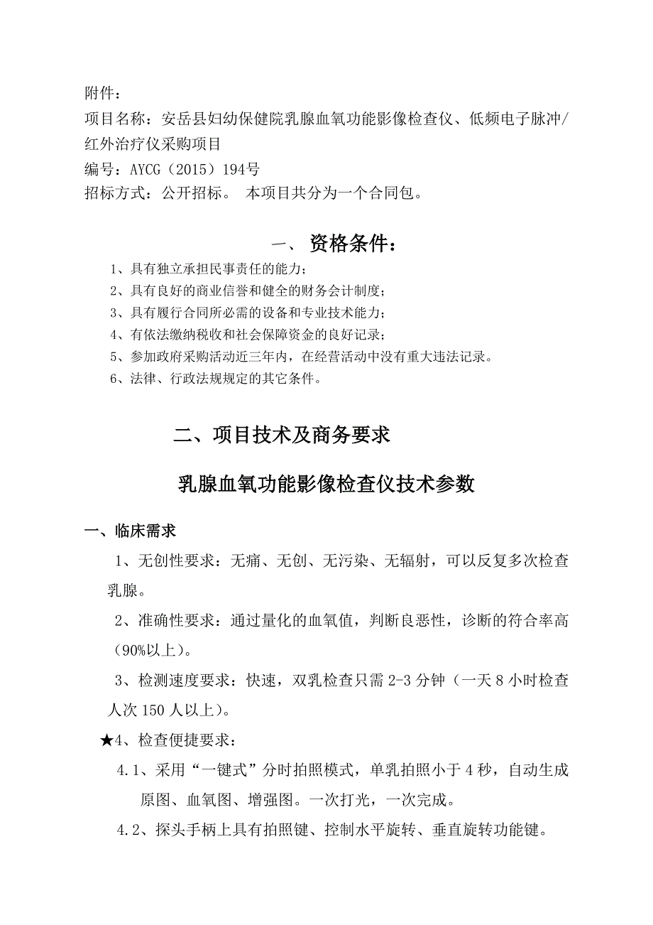 安岳县妇幼保健院乳腺血氧功能影像检查仪、低频电子脉冲红_第2页