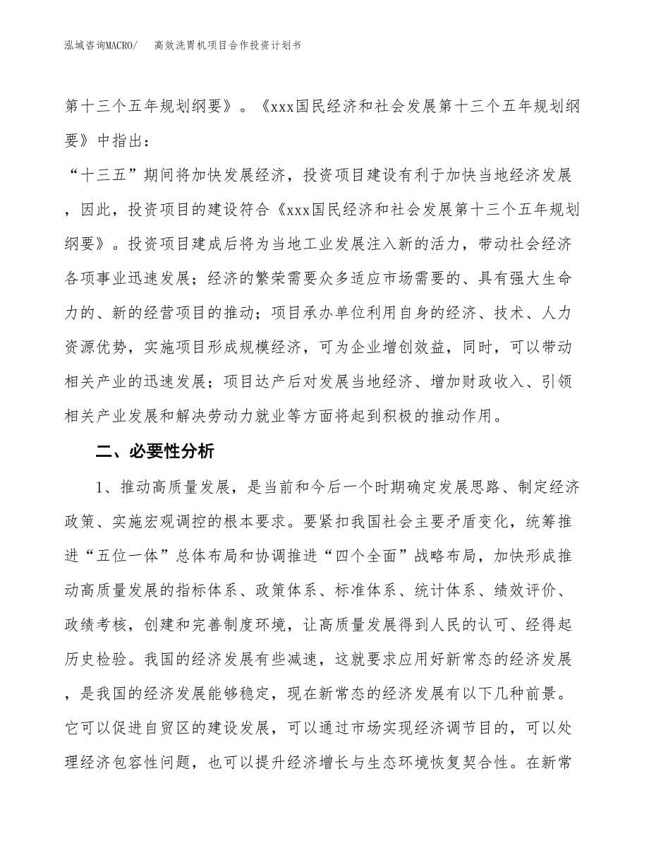 高效洗胃机项目合作投资计划书.docx_第5页