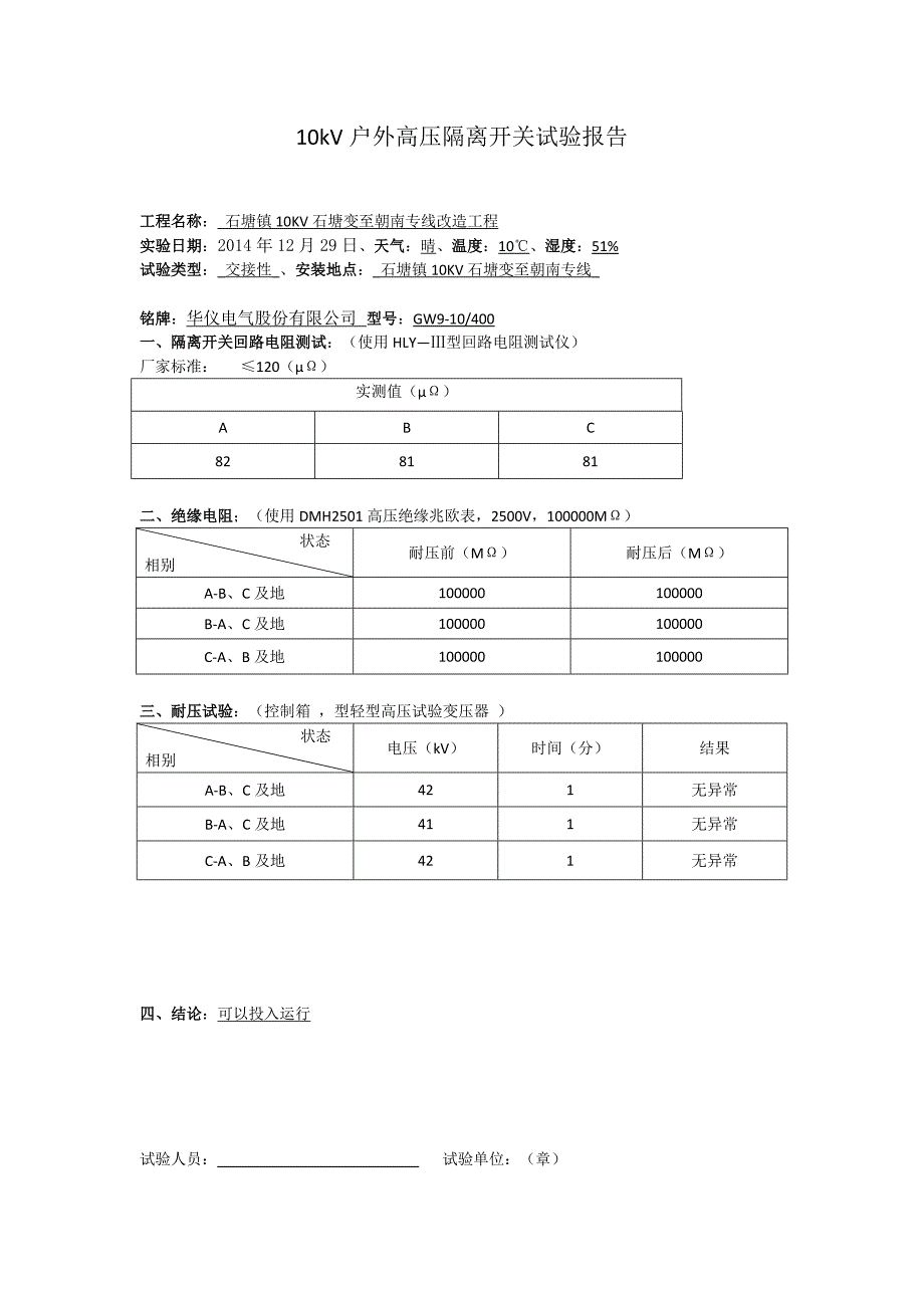 10kV户外高压隔离开关试验报告1 资料_第1页