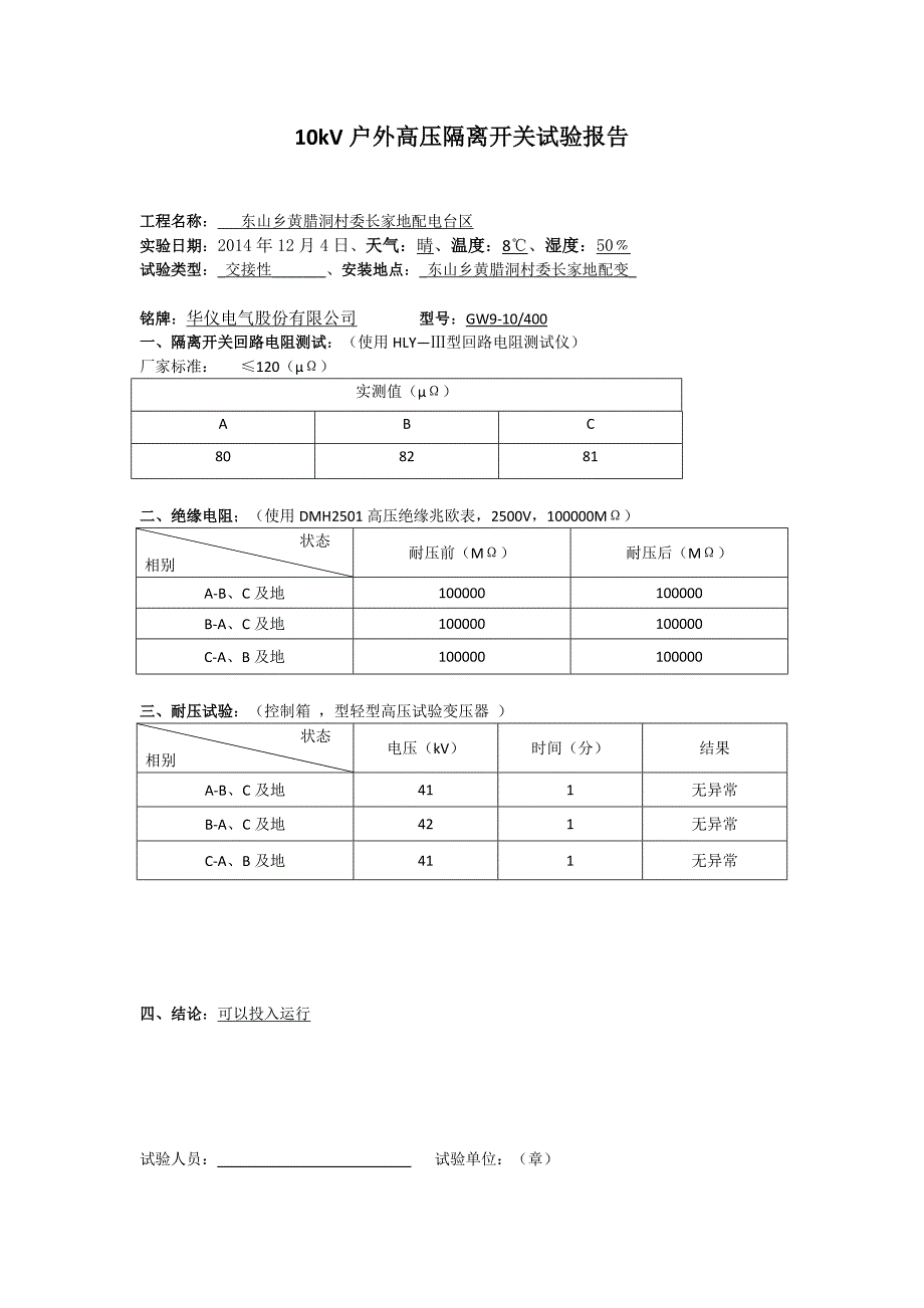 10kV户外高压隔离开关试验报告1 资料_第4页