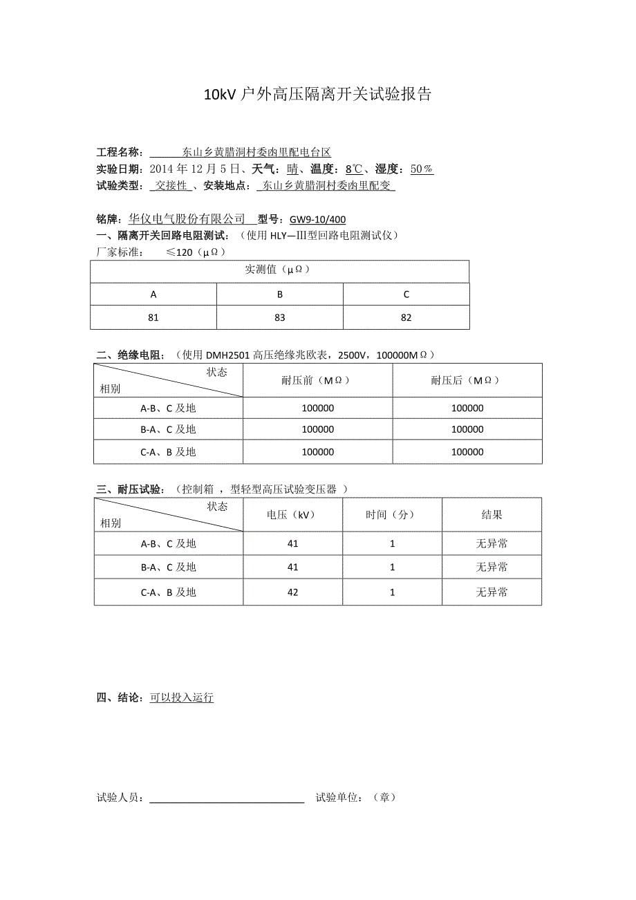 10kV户外高压隔离开关试验报告1 资料_第5页