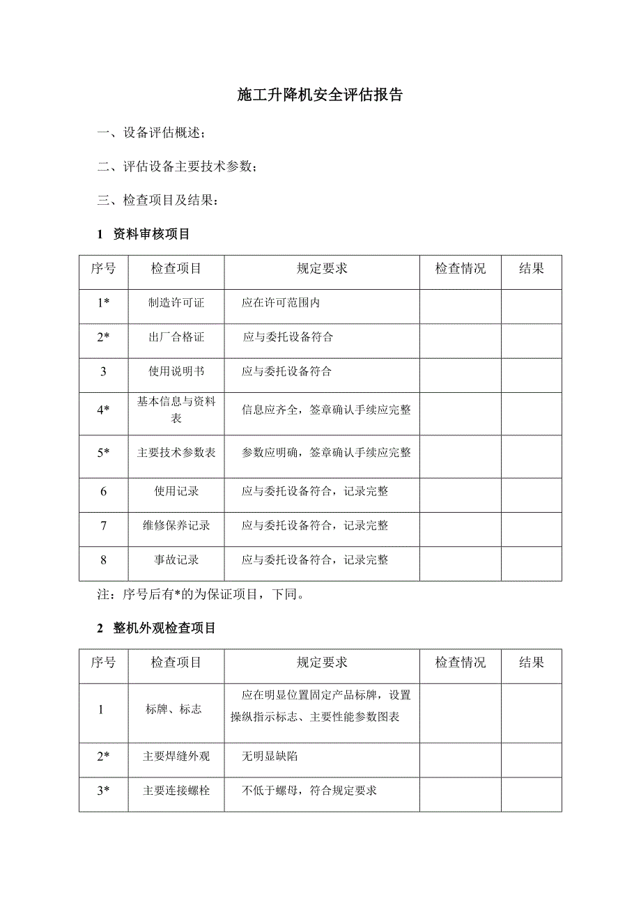 附录F施工升降机安全评估报告_第1页