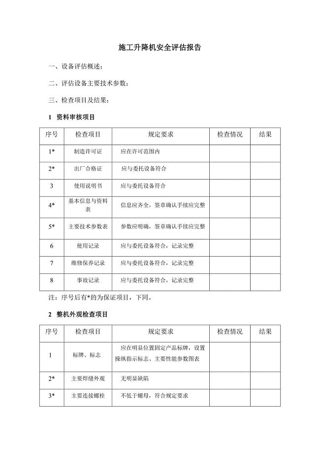 附录F施工升降机安全评估报告