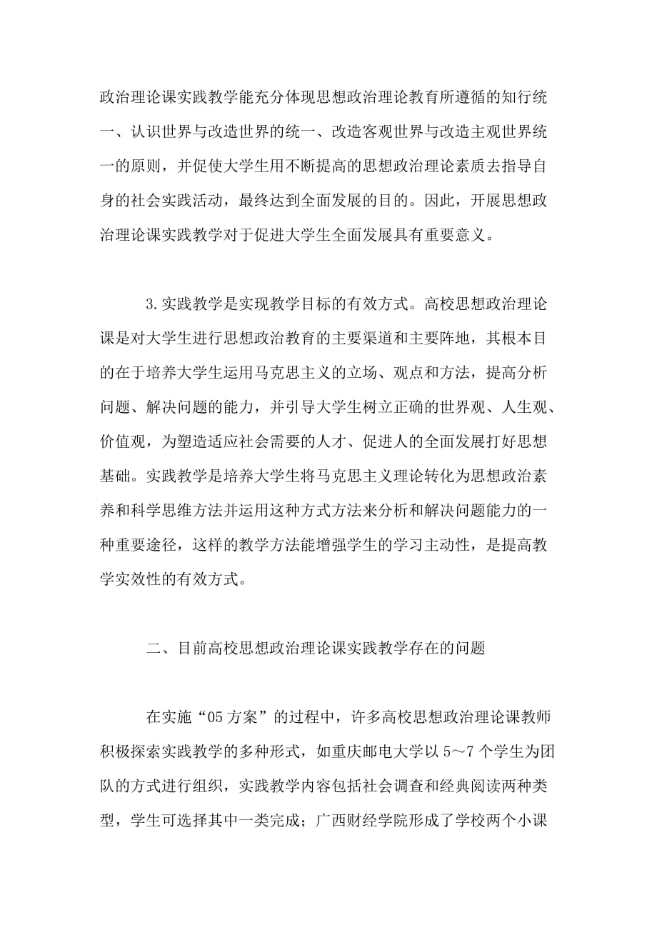 高校思想政治理论课实践教学的方法创新.doc_第3页