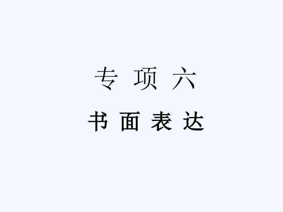 2018届中考英语总复习 专项六 书面表达(1)_第1页