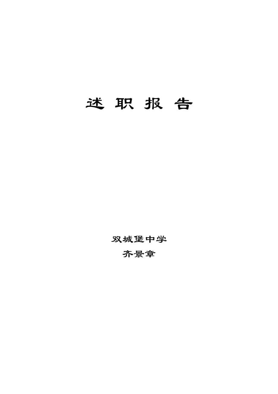 述职报告齐校长2010年11月_第5页