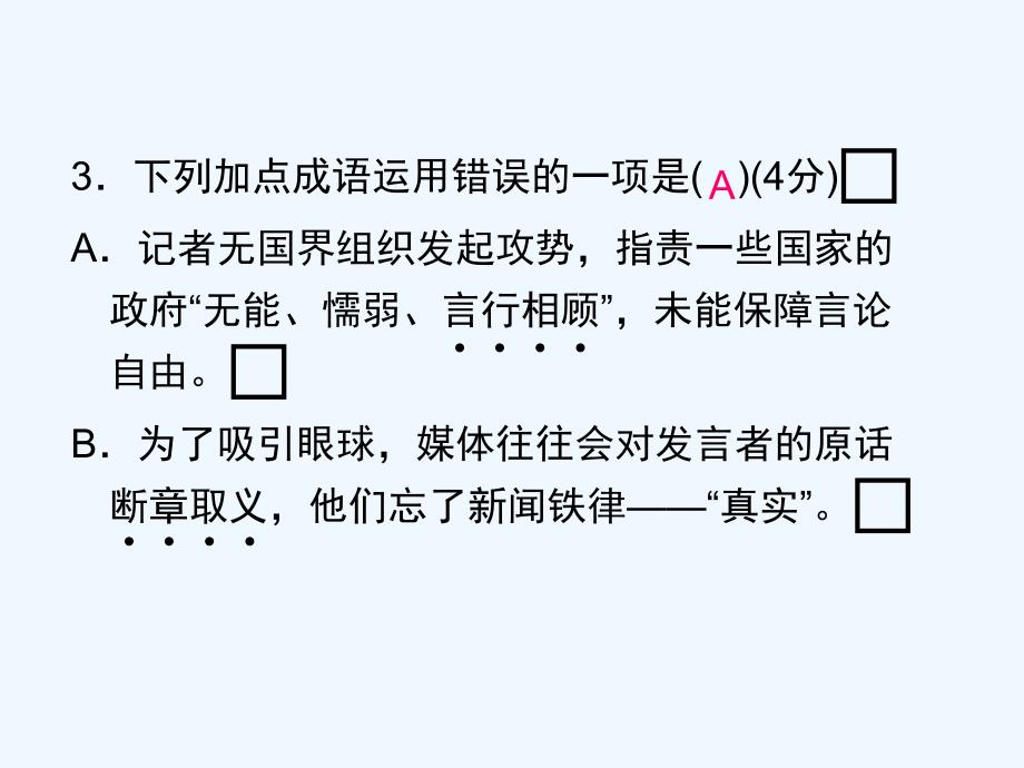 2018届九年级语文上册 第二单元过关小测 （新版）新人教版_第4页