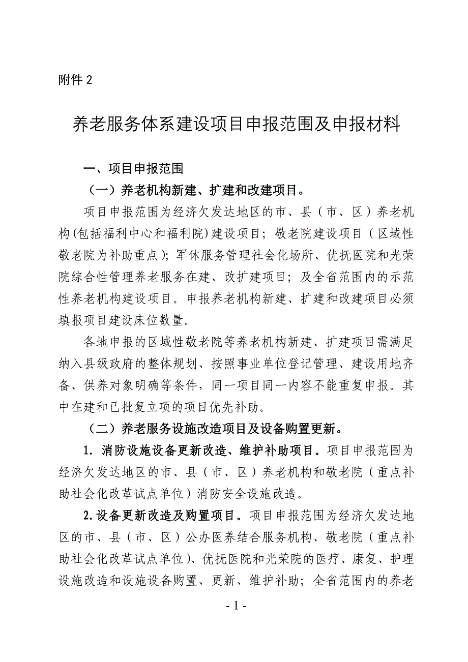 养老服务体系建设项目申报范围及申报材料_第1页