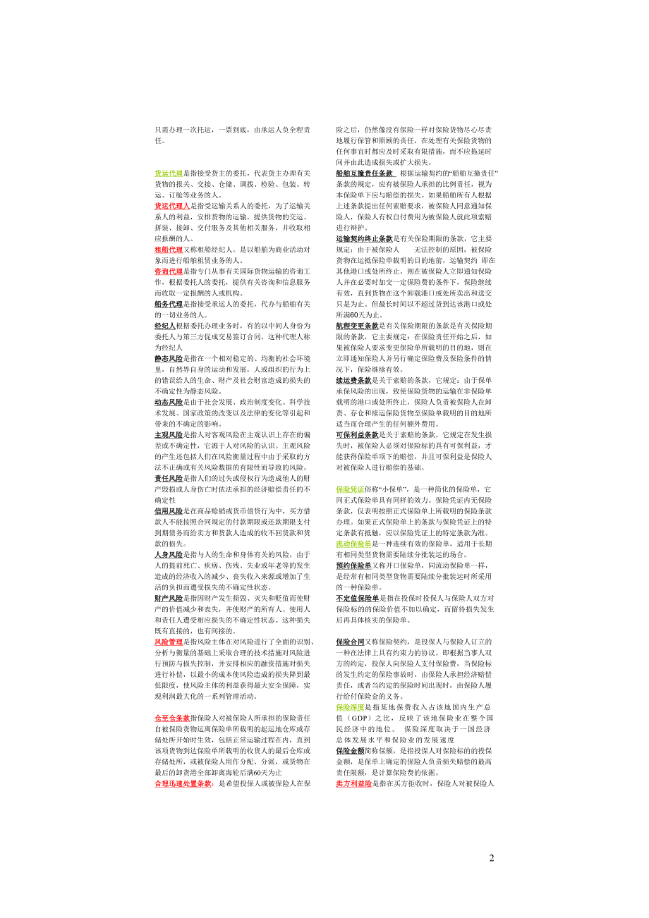 国际运输与保险(自考)_第2页