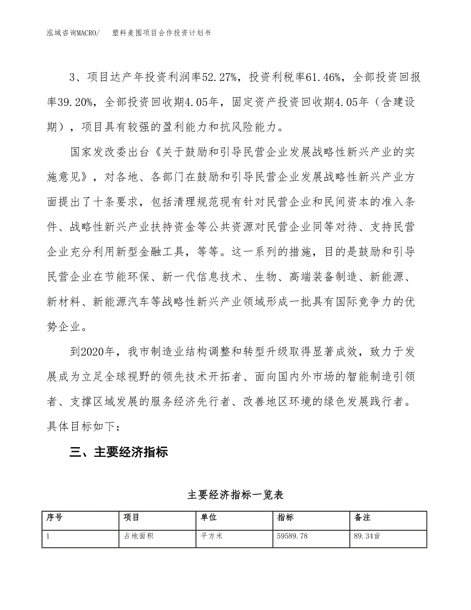 塑料麦囤项目合作投资计划书（样本）.docx_第4页