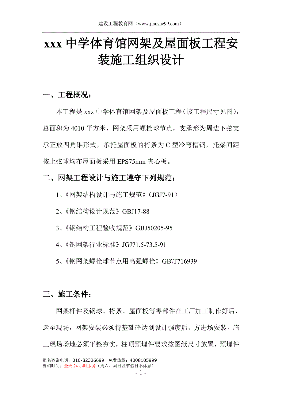 广州市花卉博览园展厅网架工程施工组织设计_第1页