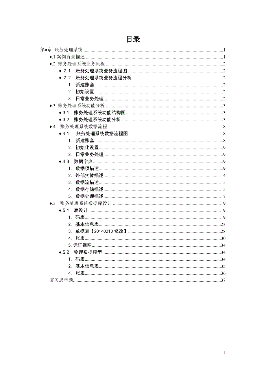 账务处理系统标准版分析设计文档【2014】V2_第1页