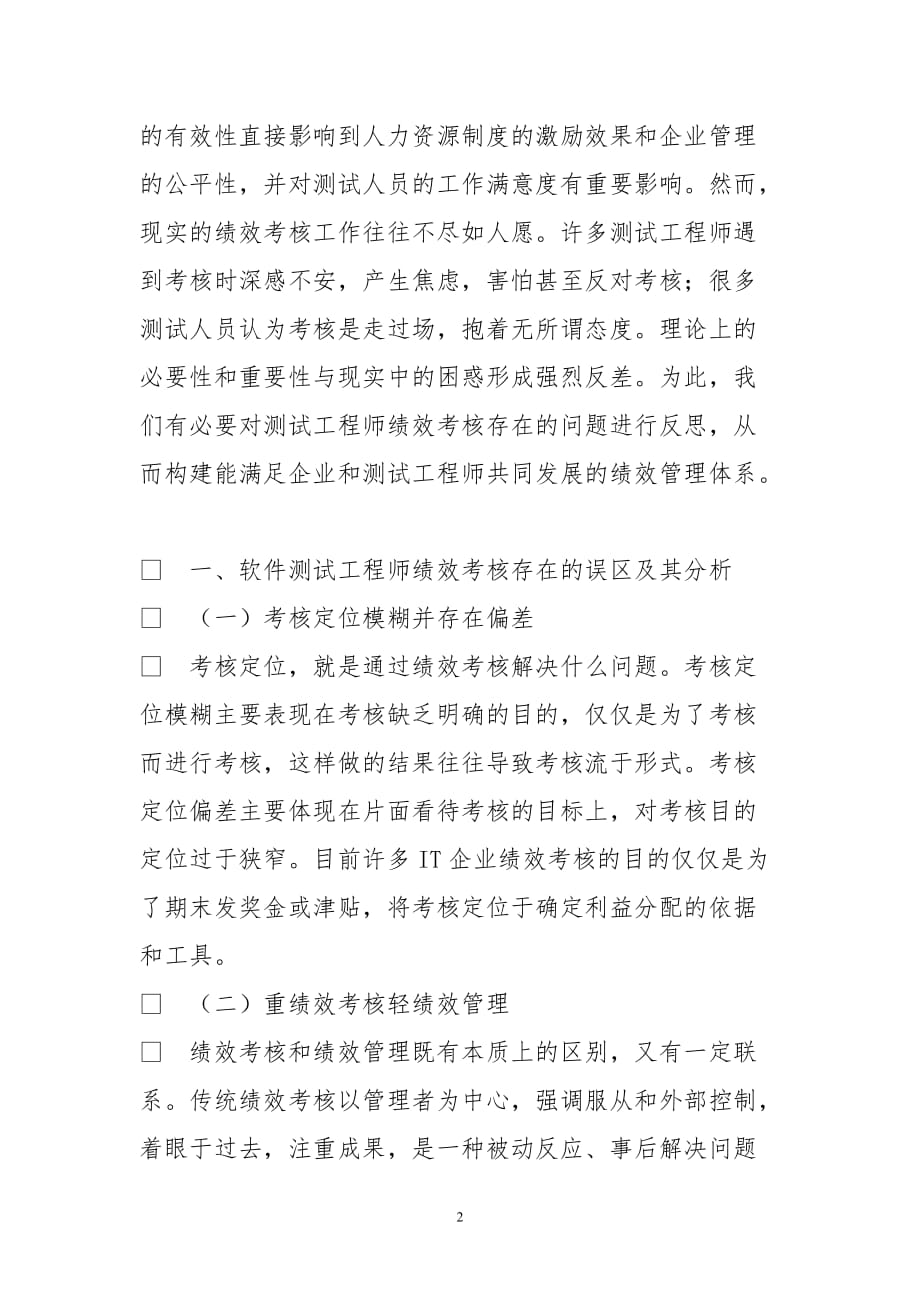 软件测试工程师绩效管理体系构建_第2页