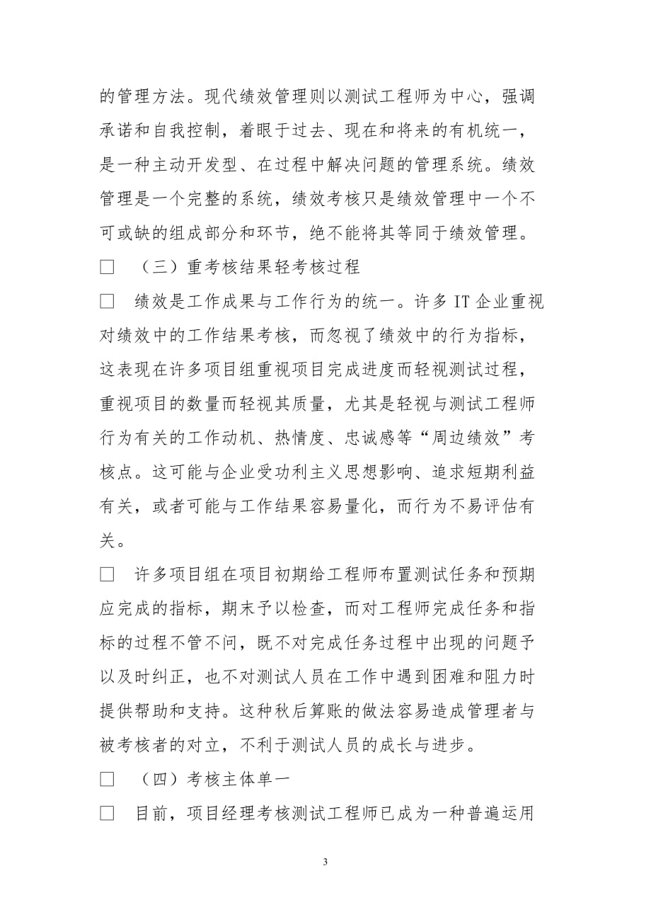 软件测试工程师绩效管理体系构建_第3页