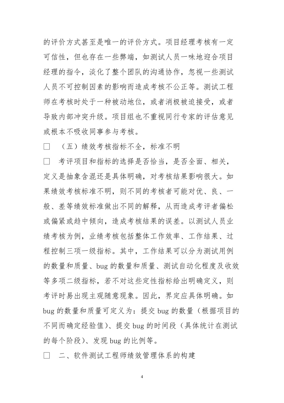 软件测试工程师绩效管理体系构建_第4页