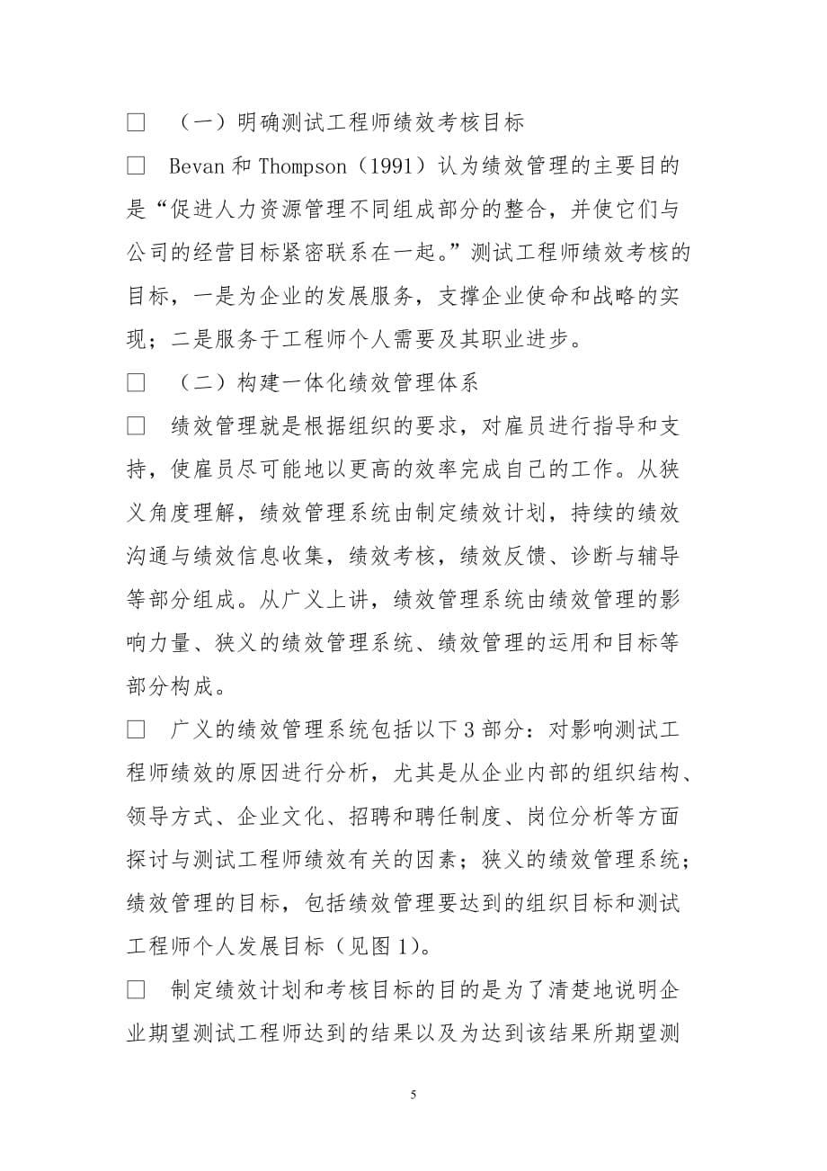 软件测试工程师绩效管理体系构建_第5页