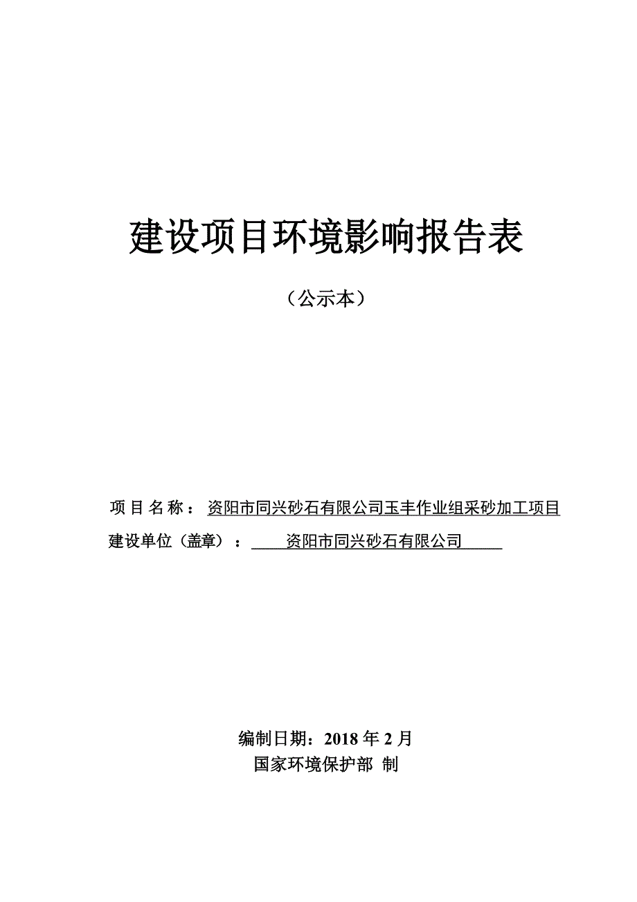 环境影响评价报告公示：资阳市同兴砂石有限公司玉丰作业组采砂加工项目环评报告_第1页