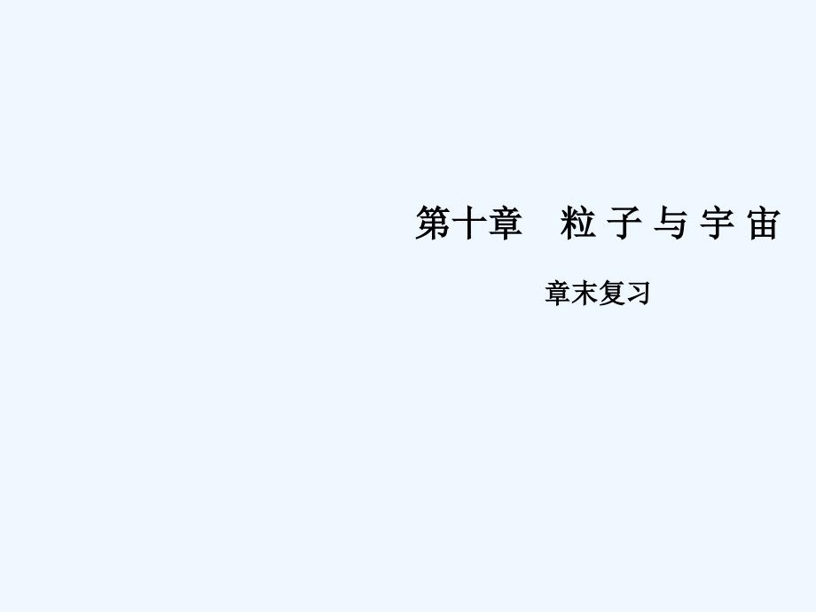 2018年八年级物理下册 第十章 从粒子到宇宙章末复习 （新版）粤教沪版_第1页