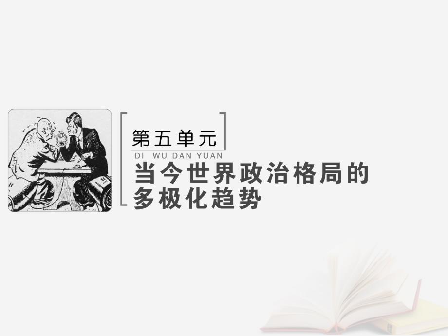 2019版高考历史大一轮复习 必考部分 第五单元 当今世界政治格局的多极化趋势 第13讲 从两极格局到世界政治格局的多极化趋势优质新人教版_第1页