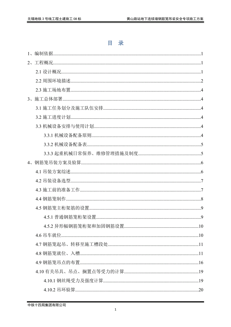 黄山路站地下连续墙钢筋笼吊装安全专项施工方案-----最终版_第1页