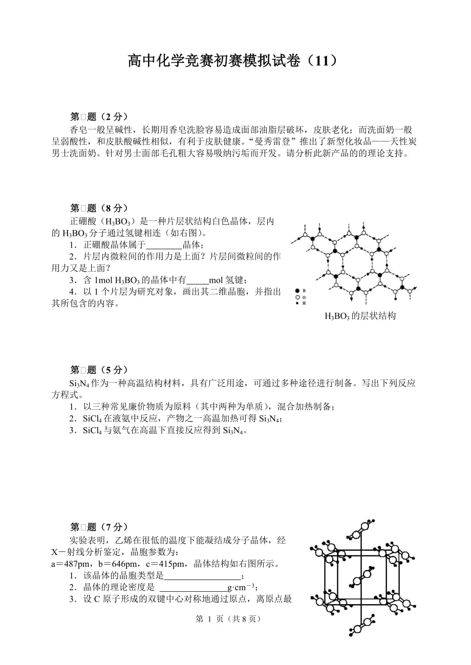 高中化学竞赛初赛模拟试卷(11)_第1页