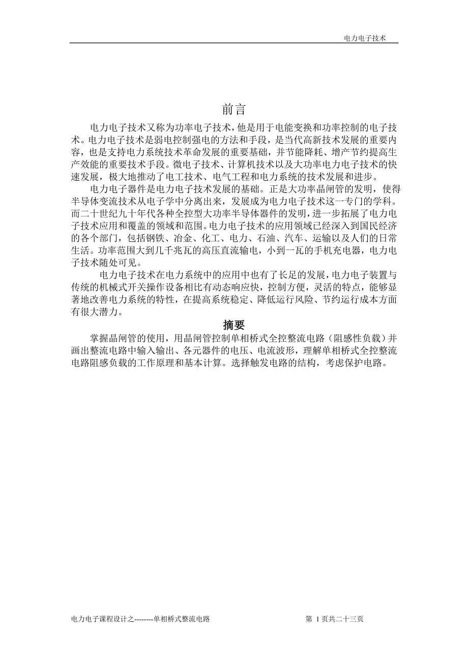 电力电子单相桥式整流电路课程设计.doc_第1页