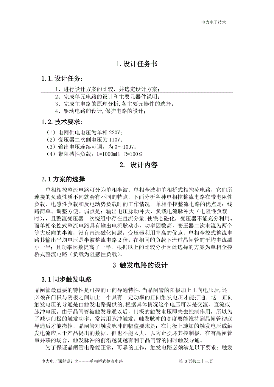 电力电子单相桥式整流电路课程设计.doc_第3页