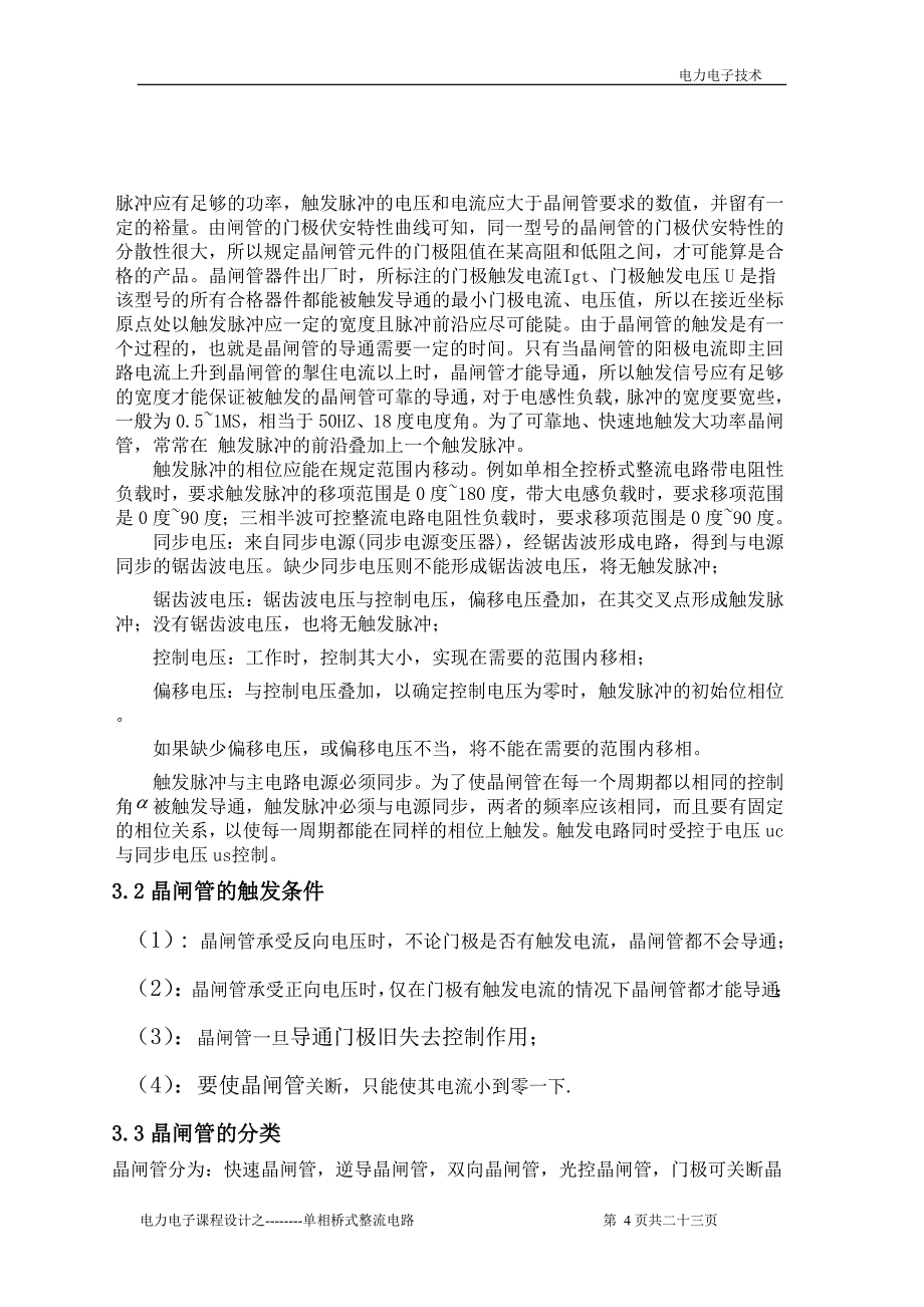 电力电子单相桥式整流电路课程设计.doc_第4页