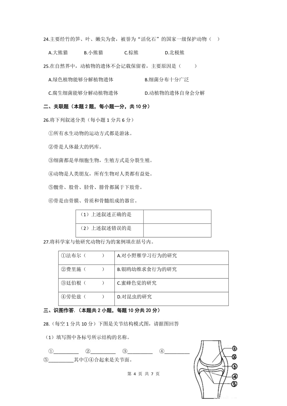 安徽省宿州市十三所重点学校2019-2020学年上学期八年级生物期中联考考试试卷（word版含答案)_第4页