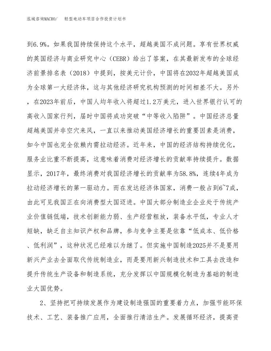 轻型电动车项目合作投资计划书.docx_第5页