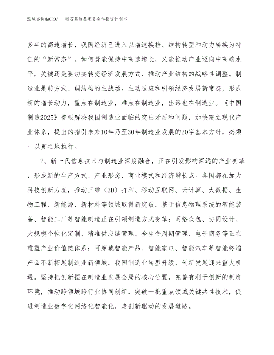 碳石墨制品项目合作投资计划书.docx_第4页