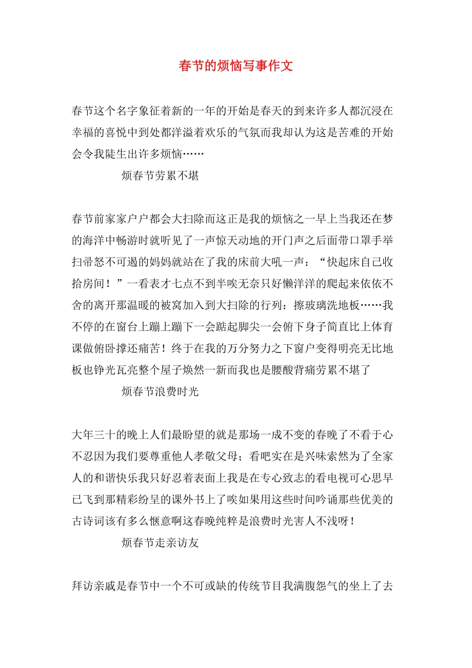 春节的烦恼写事作文_第1页