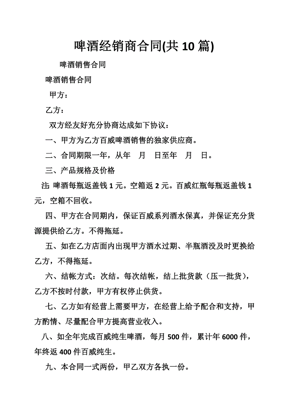 啤酒经销商合同(共篇)_第1页