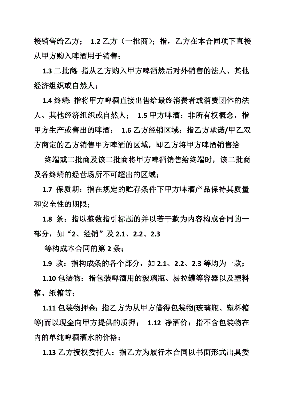 啤酒经销商合同(共篇)_第3页