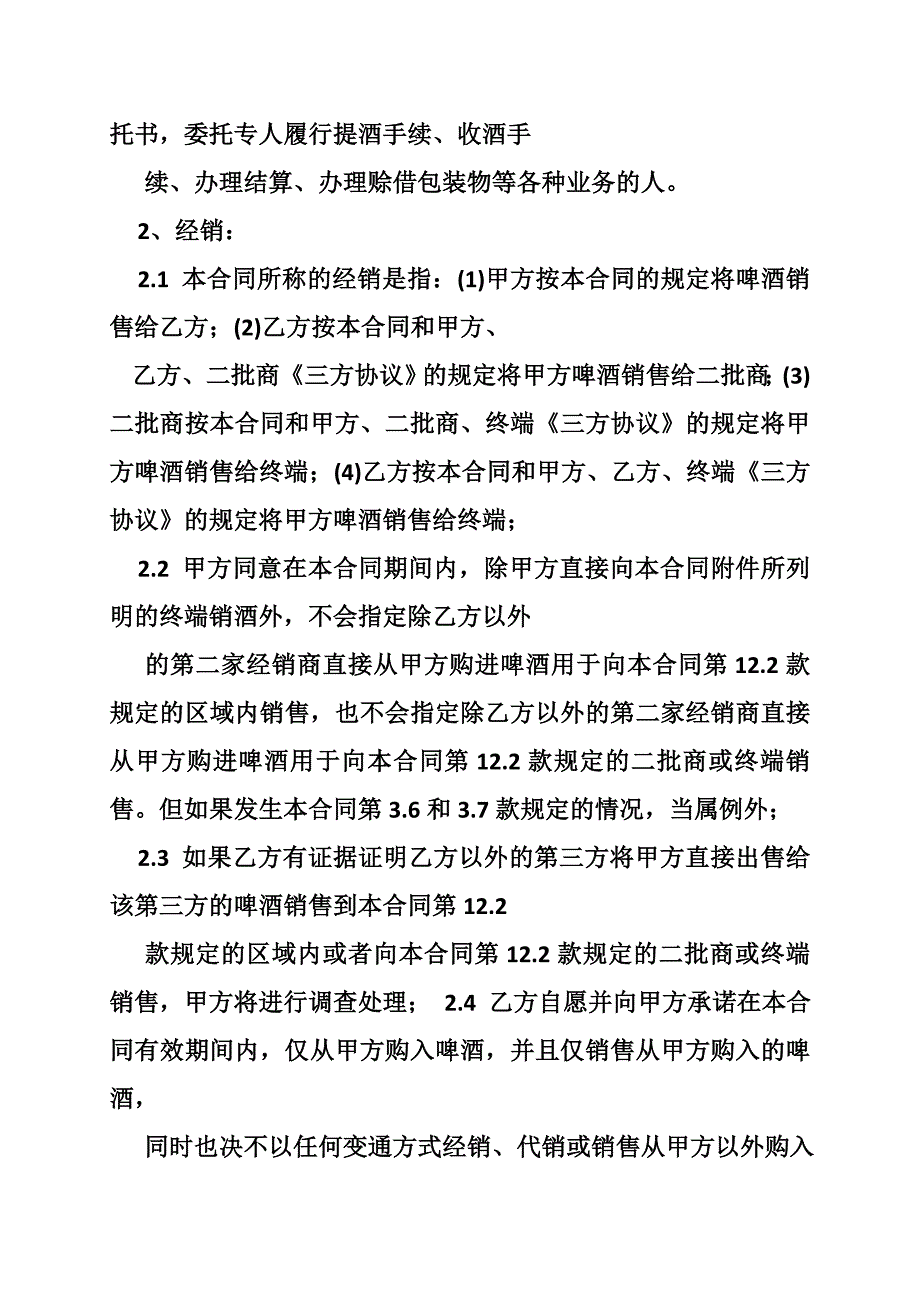 啤酒经销商合同(共篇)_第4页