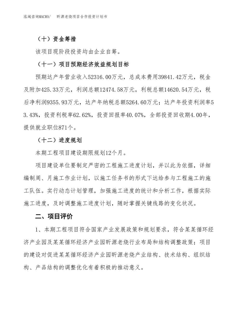 昕源老烧项目合作投资计划书（样本）.docx_第3页