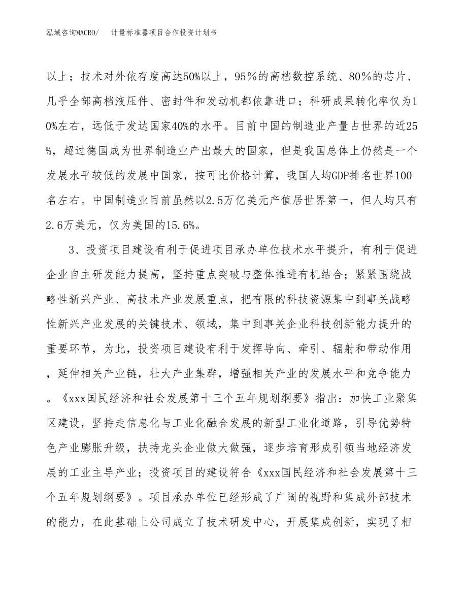 计量标准器项目合作投资计划书.docx_第5页