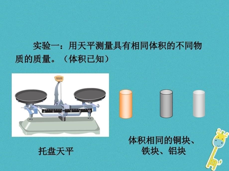 2018年八年级物理上册5.2探究物质的密度（新版）粤教沪版_第5页