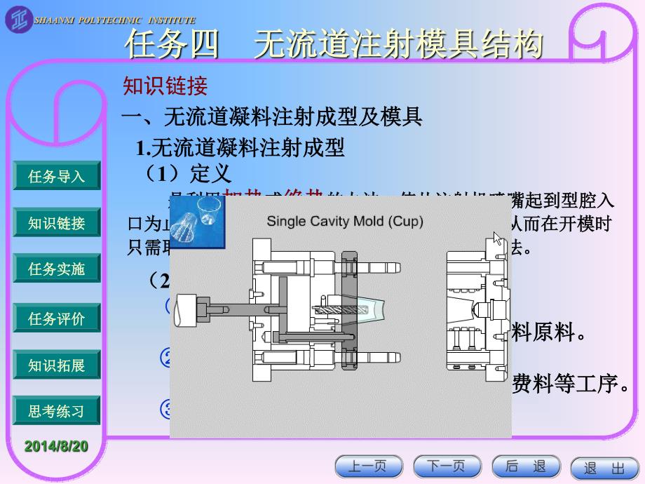 塑料模具设计与制作 教学课件 ppt 作者 郭新玲 编著 项目三 任务4热流道模具_第4页