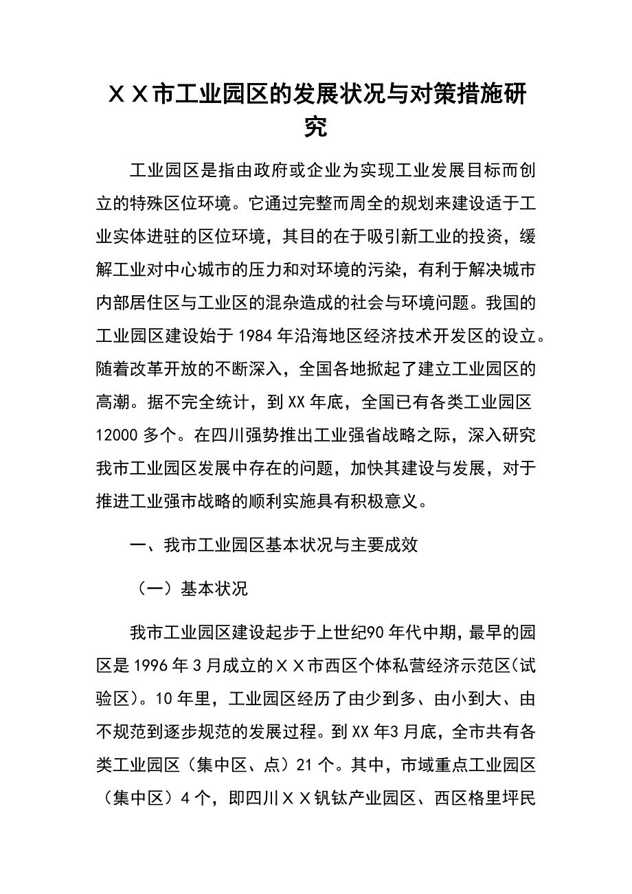 ｘｘ市工业园区的发展状况与对策措施研究_第1页