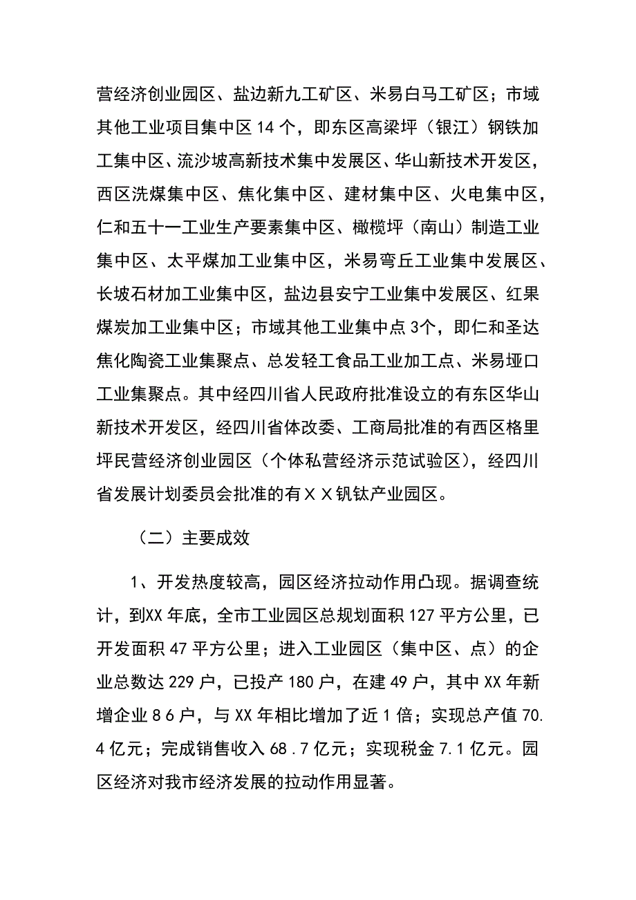 ｘｘ市工业园区的发展状况与对策措施研究_第2页