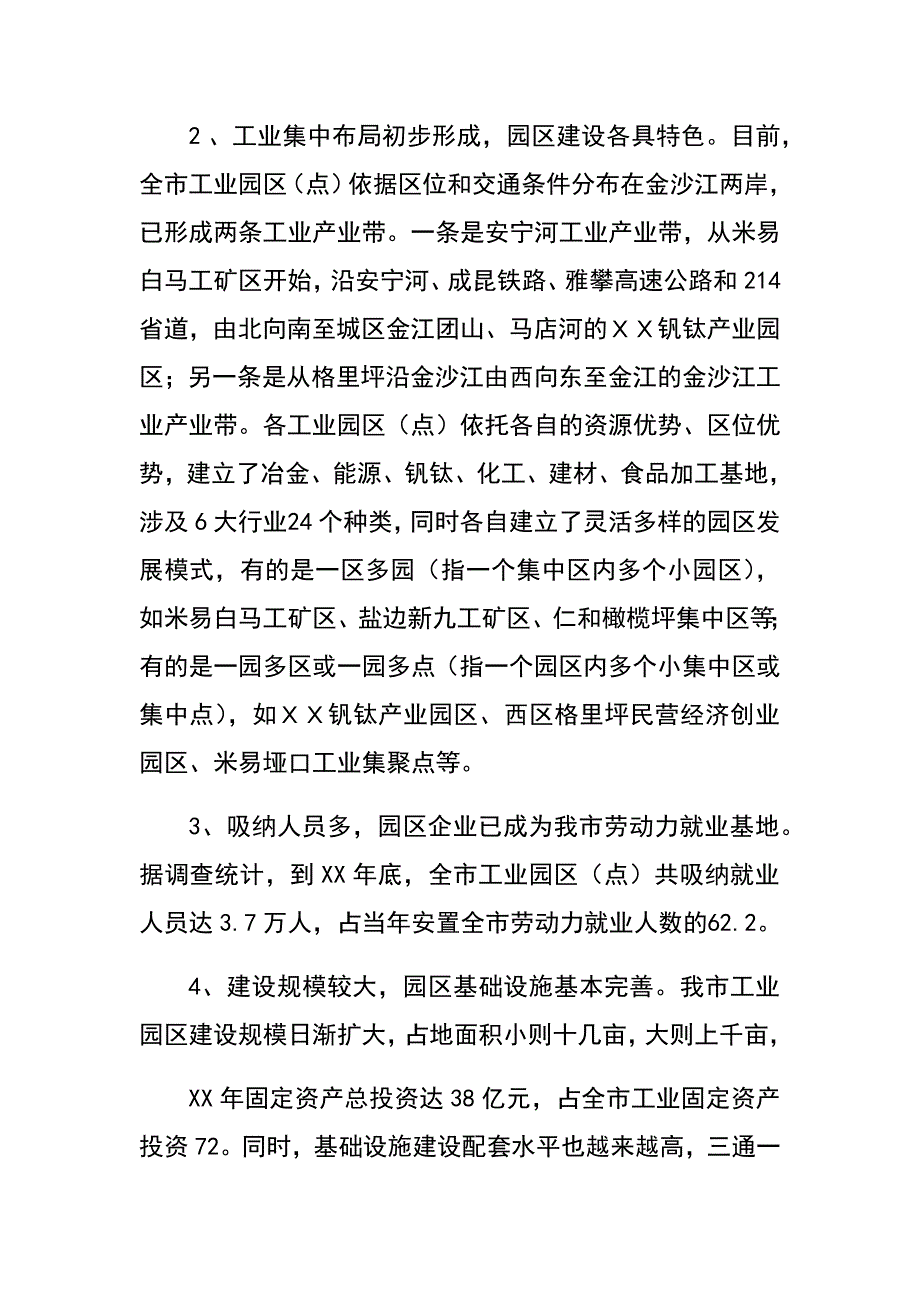 ｘｘ市工业园区的发展状况与对策措施研究_第3页