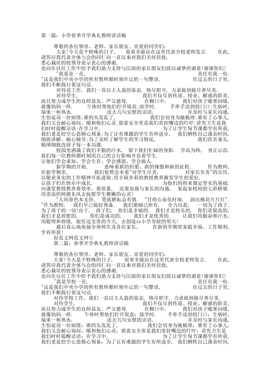 小学春季开学典礼教师讲话稿(精选多 篇).docx_第1页