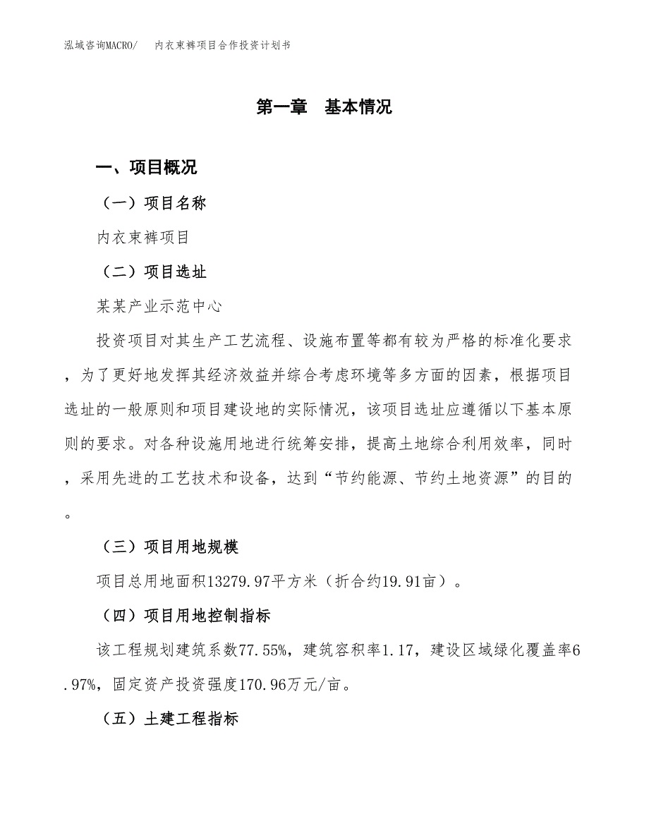 内衣束裤项目合作投资计划书（样本）.docx_第1页