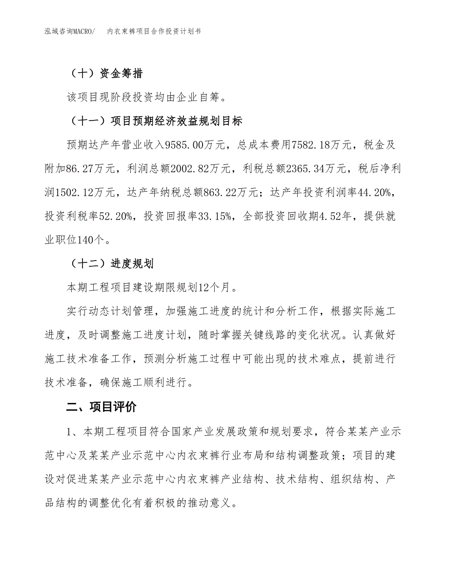 内衣束裤项目合作投资计划书（样本）.docx_第3页