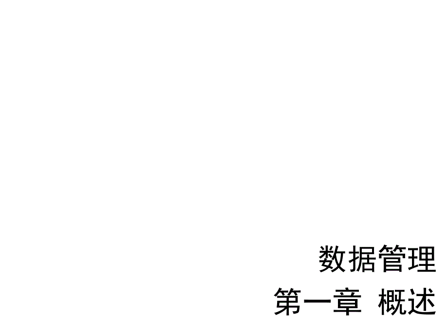 数据管理第 1 章._第1页