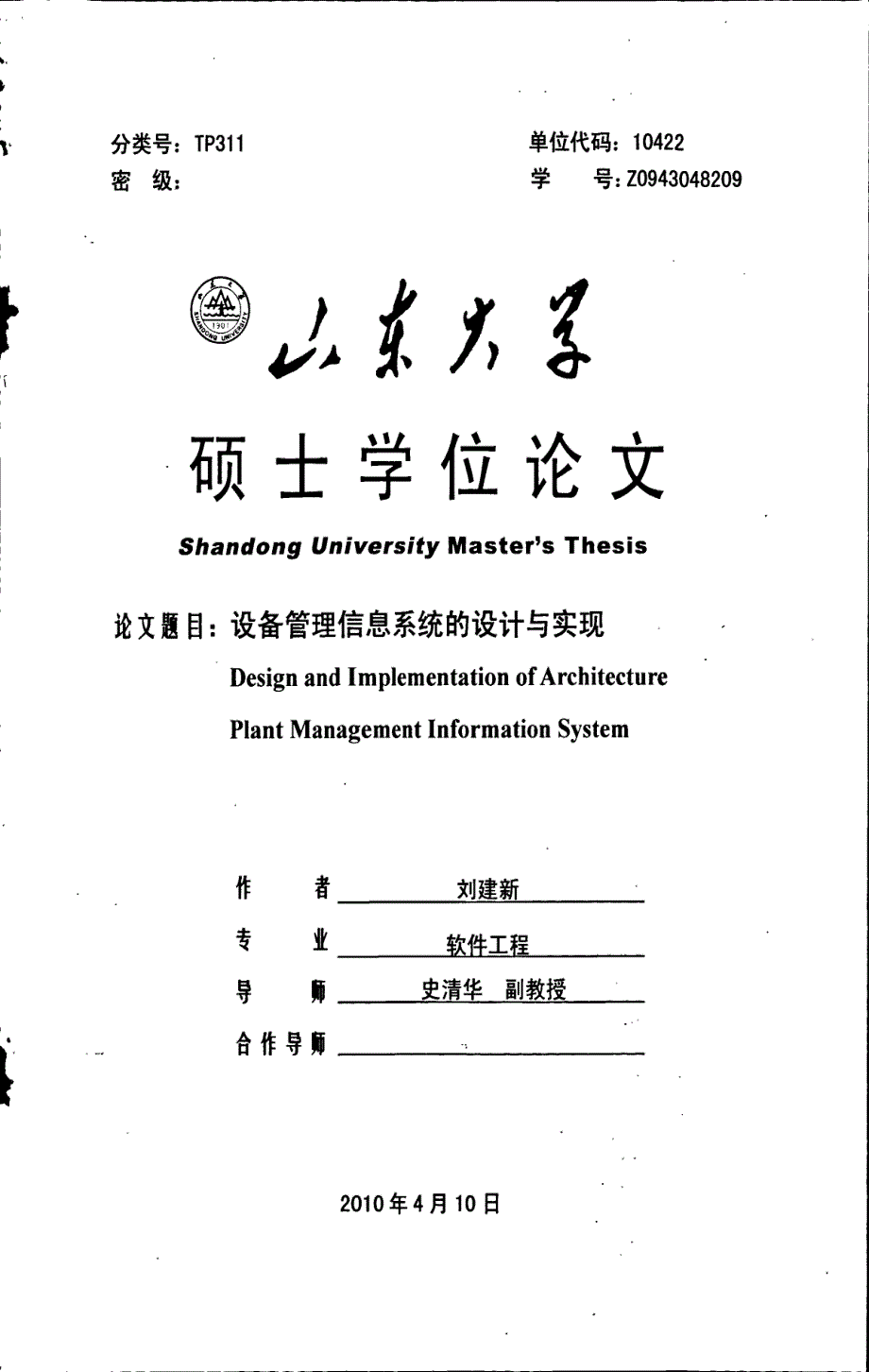 设备管理信息系统的设计与实现_第1页