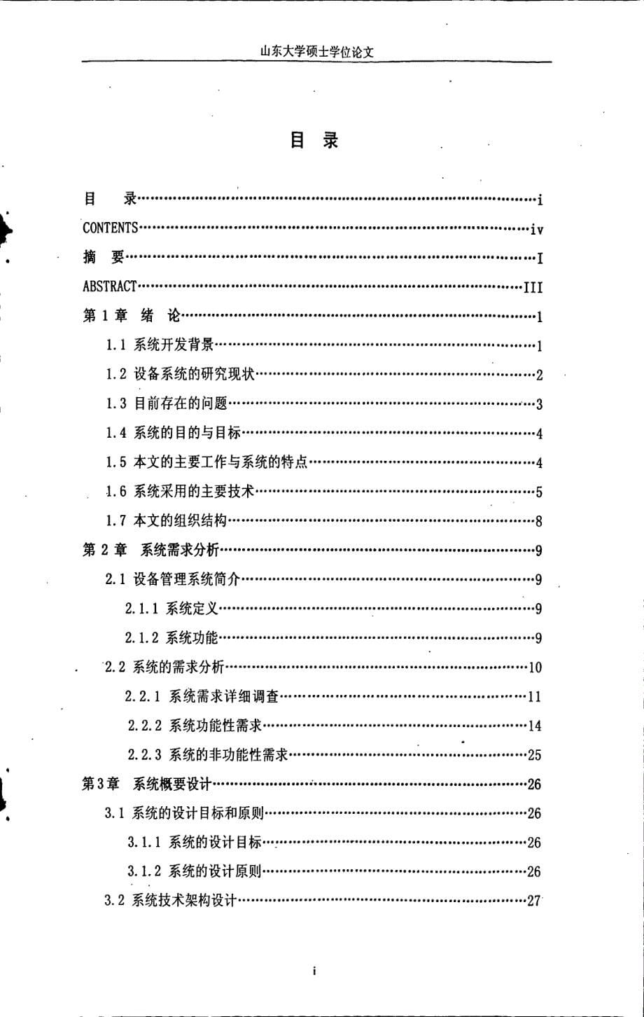 设备管理信息系统的设计与实现_第5页