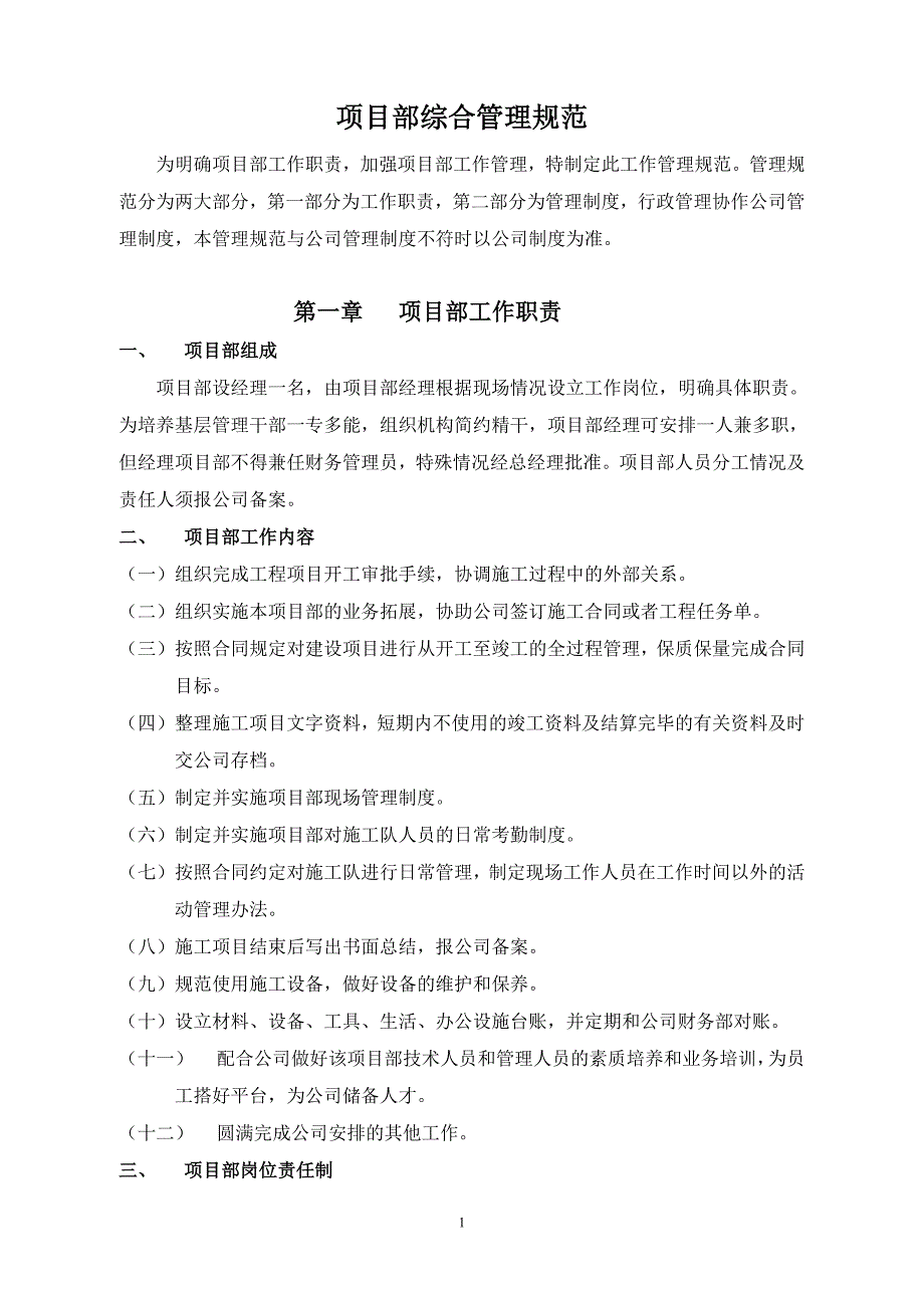 项目部综合管理规范_第1页